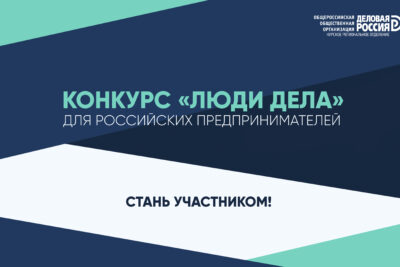Курских предпринимателей приглашают принять участие в конкурсе «Люди дела»