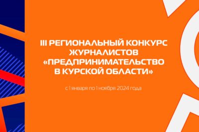 Делороссы проводят конкурс для журналистов «Предпринимательство в Курской области»
