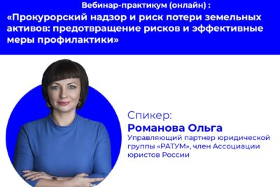 Для курских предпринимателей провели вебинар "Прокурорский надзор и риск потери земельных активов"